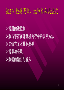 C语言程序设计第2章-1数据类型运算符和表达式