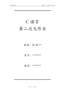 C语言第二次大作业