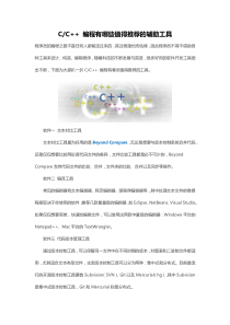 C语言编程有哪些值得推荐的辅助工具