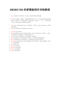 DEDECMS织梦模板制作详细教程