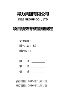 DELI_战略管理部_项目绩效考核管理规定V1.0_201501