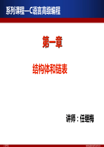 C语言课程之一高级编程部分-结构体和链表