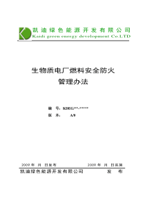 destiny电气生物质电厂燃料安全防火管理办法