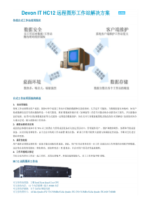 DevonITHC12远程图形工作站解决方案