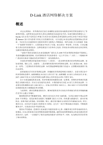 D-Link酒店网络解决方案(第三版)