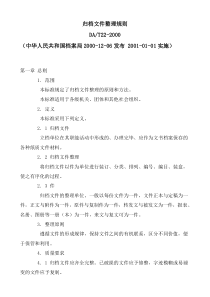 DAT22-2000归档文件整理规则