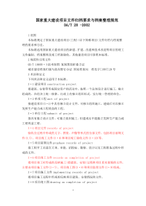 DAT28-2002国家重大建设项目文件夹归档要求与档案整理规范