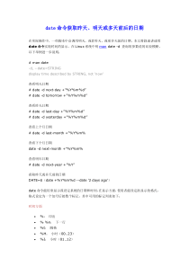 date命令获取昨天明天或多天前后的日期