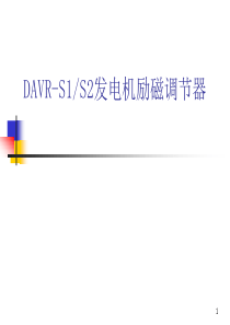 DAVR-S1S2发电机励磁调节器四.