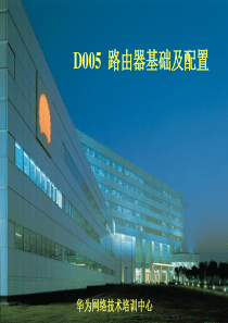 D005路由器基础及配置(v31-20030626)