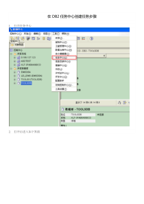 DB2定时任务创建步骤