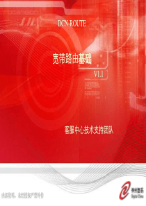 DCN-ROUTE-网络及宽带路由基础V11