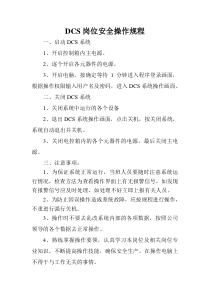 DCS安全操作规程