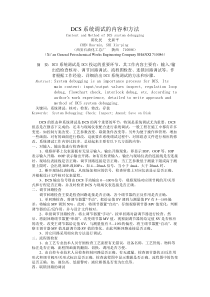 DCS系统调试的内容和方法