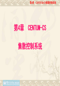 DCS第4章集散控制系统原理及其应用[张德泉主编][电子教案]
