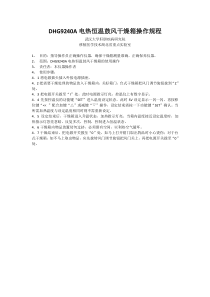 DHG9240A电热恒温鼓风干燥箱操作规程