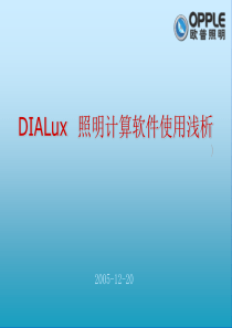 DIALux浅析