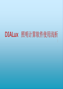 DIALux简易教程
