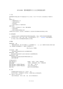 DIN16901(中文)_塑料模塑件的尺寸公差和检验。