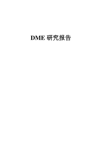 DME报告