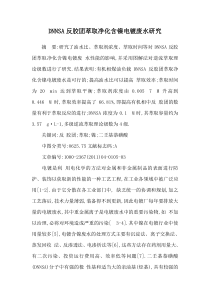 DNNSA反胶团萃取净化含镍电镀废水研究