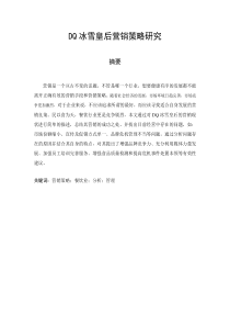 DQ冰雪皇后营销策略研究