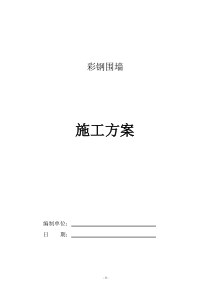 彩钢围栏施工方案