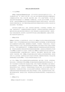 DRGs的主要内容及其评价