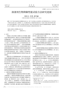 润滑剂生物降解性能试验方法研究进展