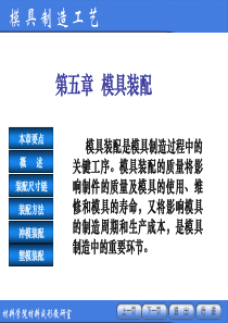 第五章模具装配工艺