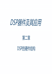 DSP器件及其应用-DSP的硬件结构.