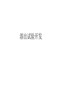 D溶出方法开发.