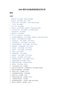 EDIS数字化实验系统典型应用目录