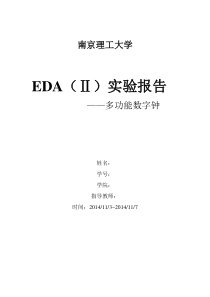 EDA设计数字钟实验报告