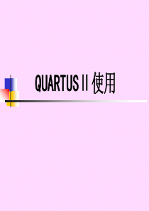 EDA软件quartus使用