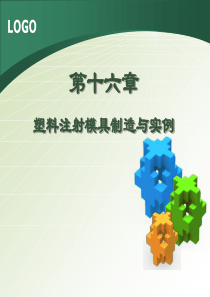 第十六章 塑料注射模具制造与实例(我)