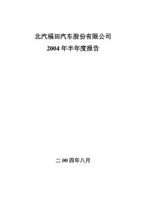 北汽福田汽车股份有限公司
