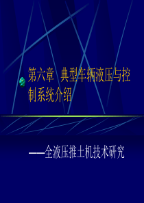 车辆电液控制理论及应用6-2