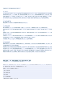 EMC测试注意问题