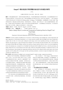 EmguCV耦合视觉引导的图像目标定位与补偿技术研究