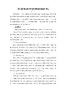 湖北省普通高中新课程生物教学实施指导意见