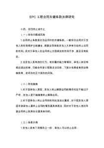 EPC关键条款法律风险防范