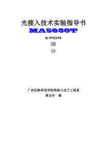 EPON—MA5680T实验指导书(蒋志年主编)上课用