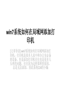 win7系统如何在局域网添加打印机