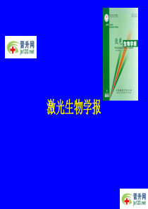 激光生物学学报杂志