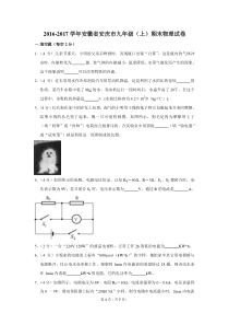 2016-2017学年安徽省安庆市九年级(上)期末物理试卷