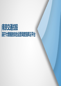 基于多元数据融合的智慧高速数据中心(平台介绍)