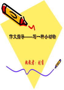 3.作文指导——写一种小动物