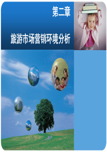 第二章--旅游市场营销环境分析