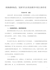 转换教师角色-发挥学生在英语教学中的主体作用